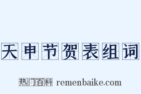 天申节贺表组词是什么意思的图片